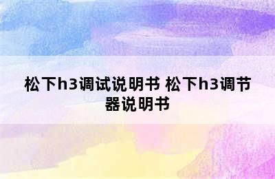 松下h3调试说明书 松下h3调节器说明书